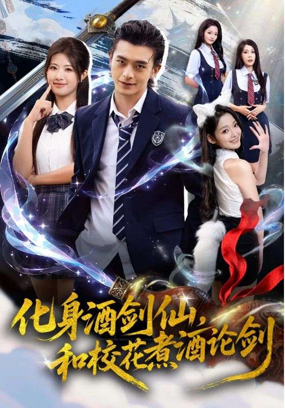 化身酒劍仙，和?；ㄖ缶普搫?全集)