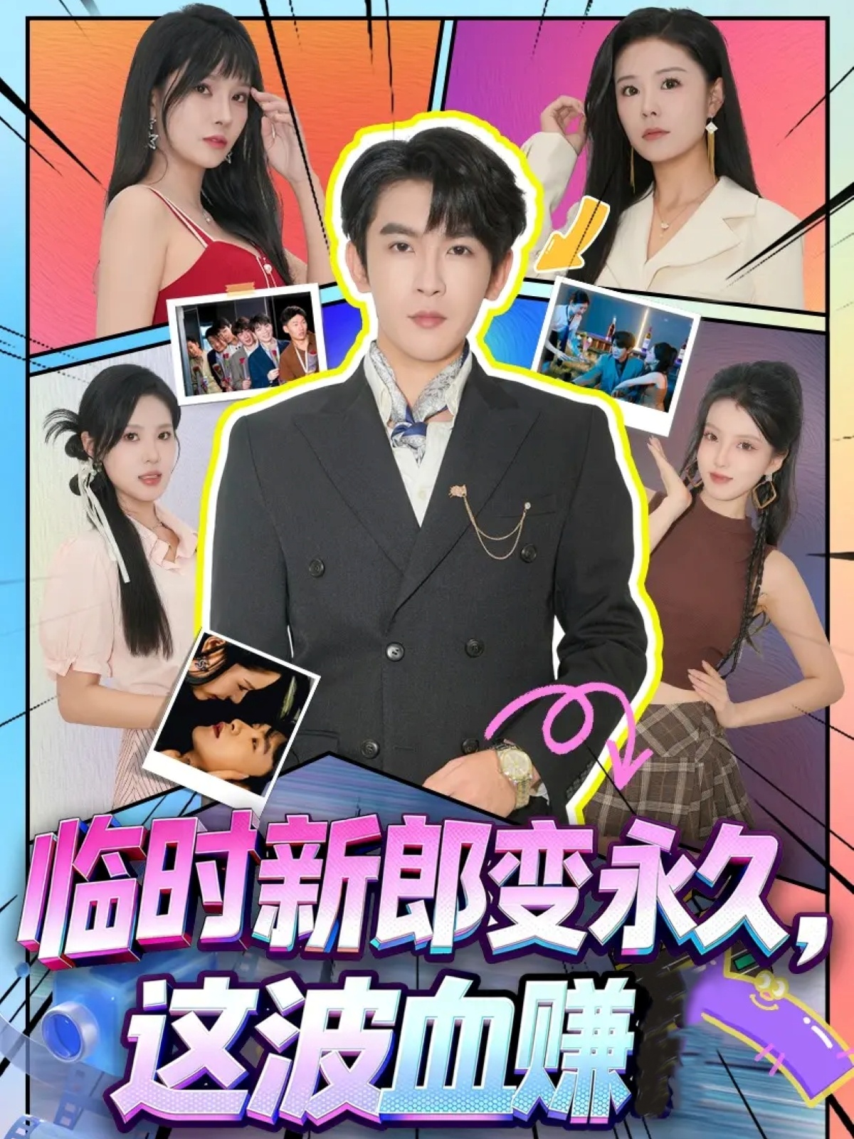 臨時(shí)新郎變永久，這波血賺(全集)