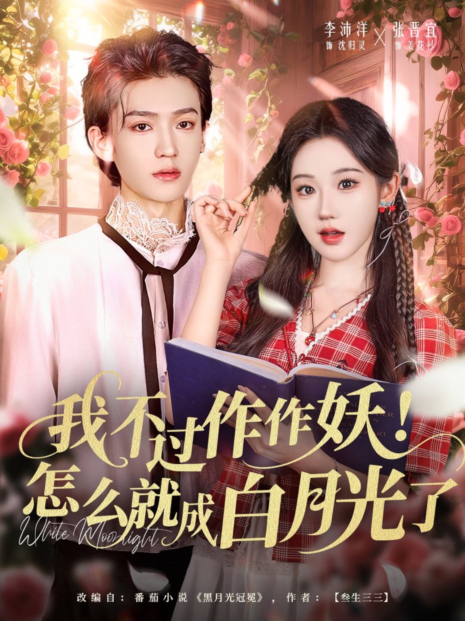 我不過(guò)作作妖！怎么就成白月光了(全集)