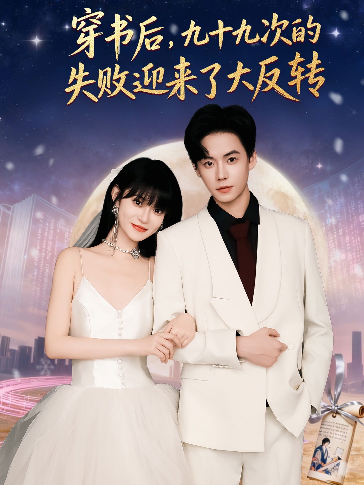穿書(shū)后九十九次的失敗迎來(lái)了大反轉(全集)