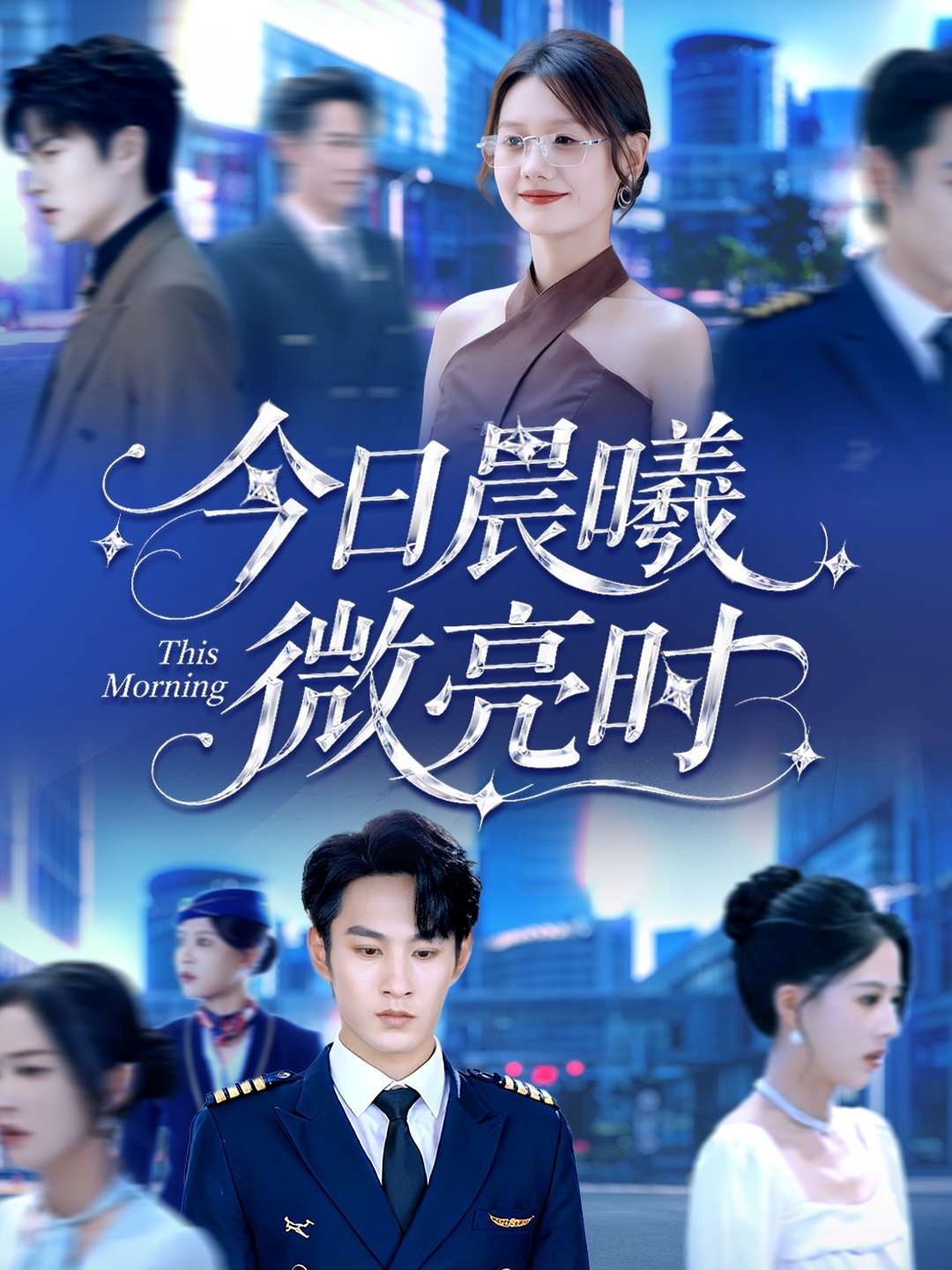 今日晨曦微亮時(shí)(全集)