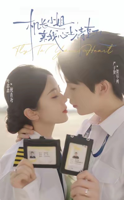 機長(cháng)小姐，來(lái)我心上請直飛(全集)