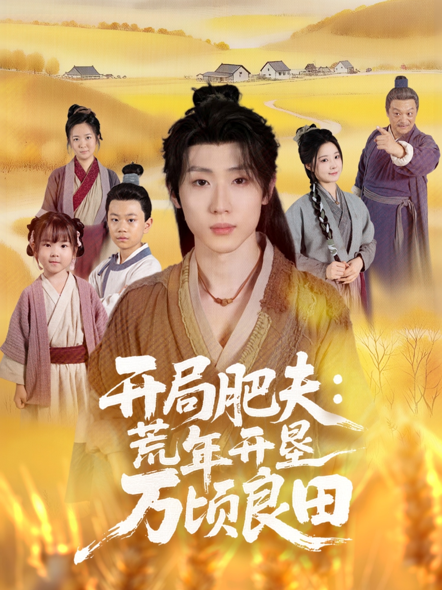 開(kāi)局肥夫荒年開(kāi)墾萬(wàn)頃良田(全集)