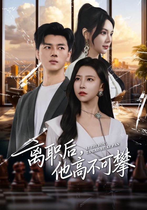 離職后，他高不可攀(全集)