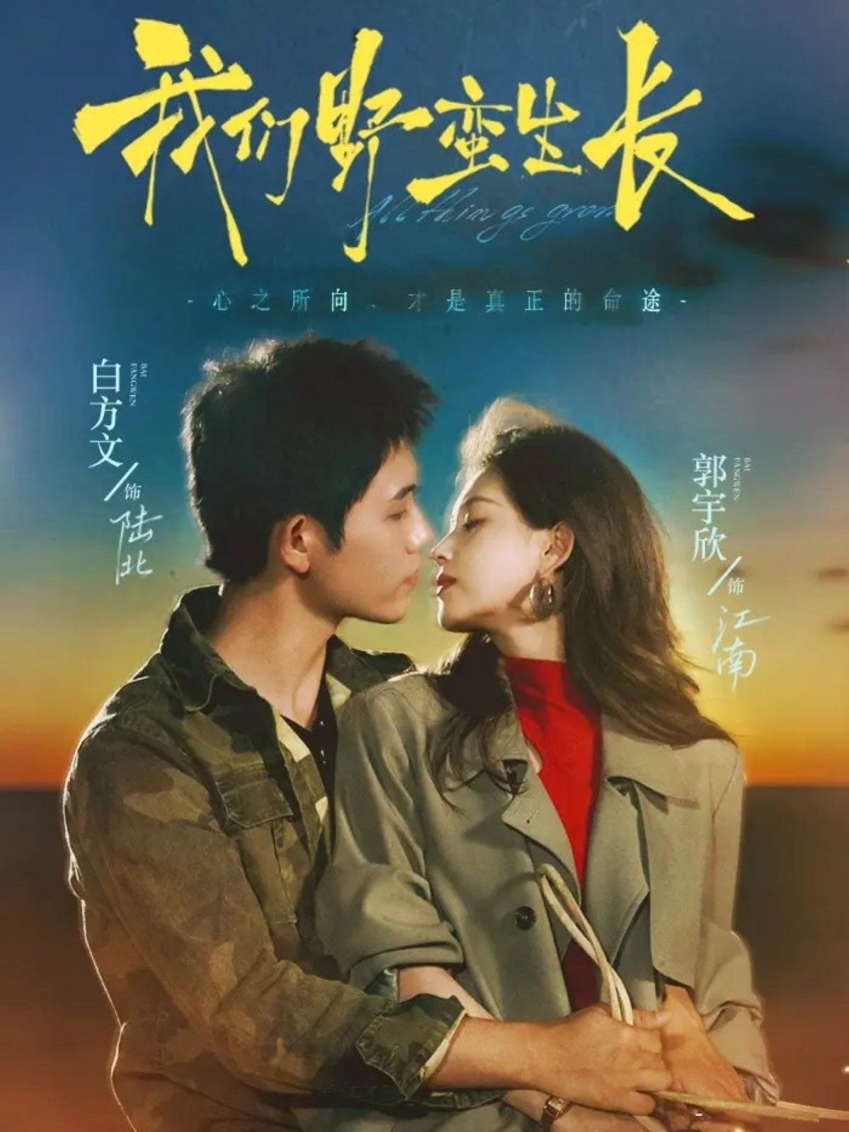 我們野蠻生長(cháng)(全集)