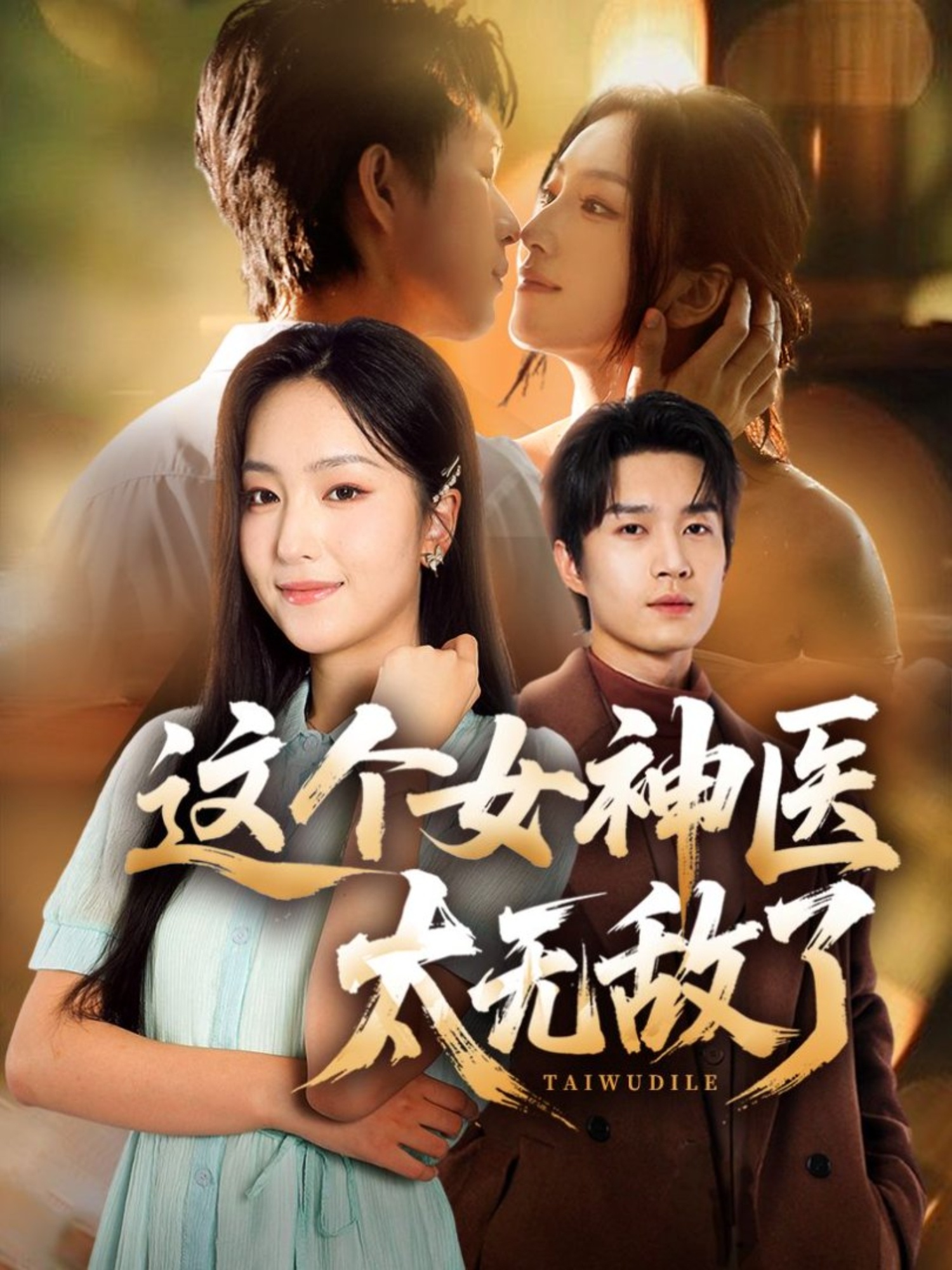 這個(gè)女神醫太無(wú)敵了(全集)