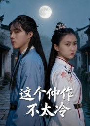 這個(gè)仵作不太冷(全集)