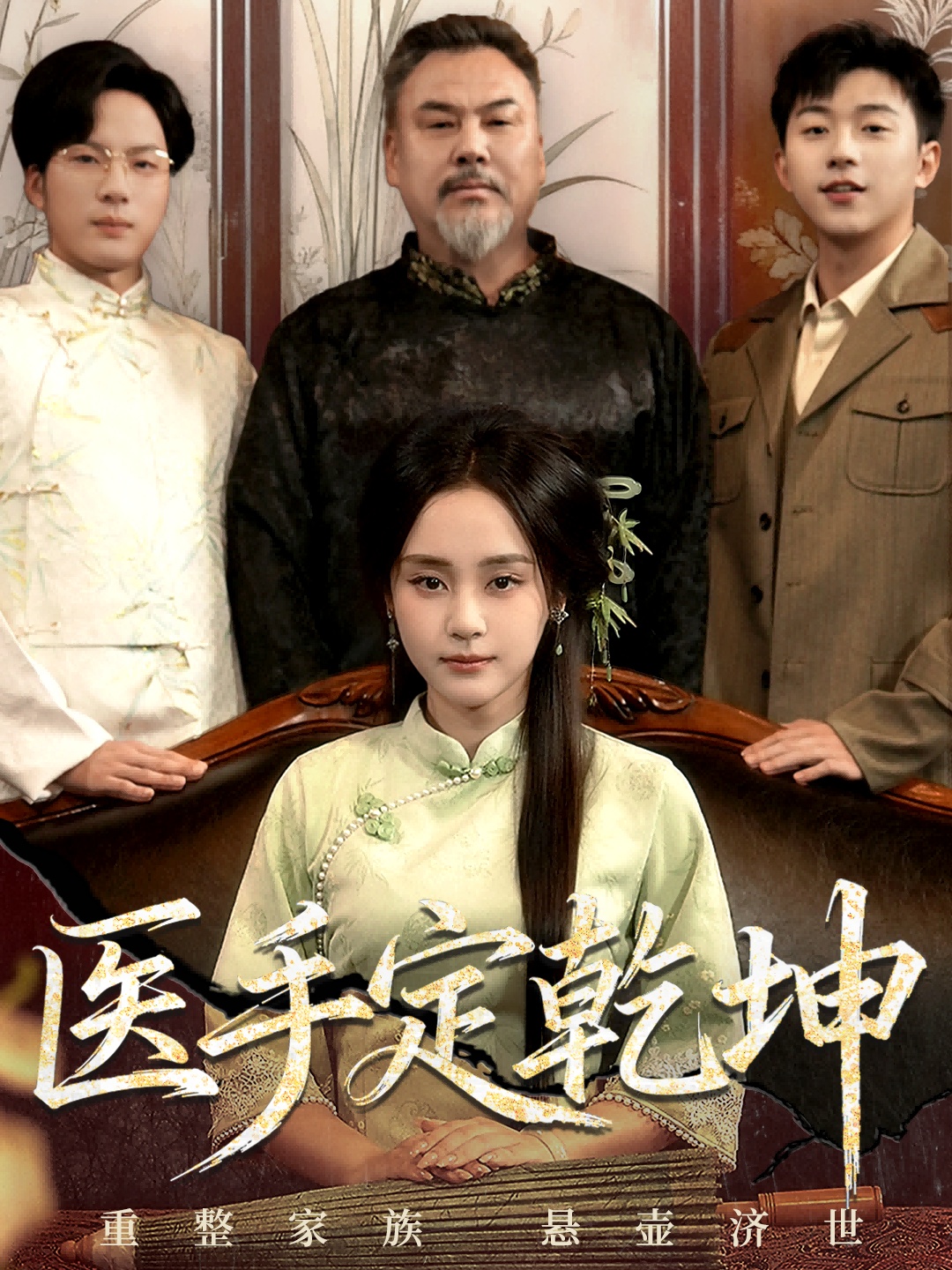 醫手定乾坤(全集)