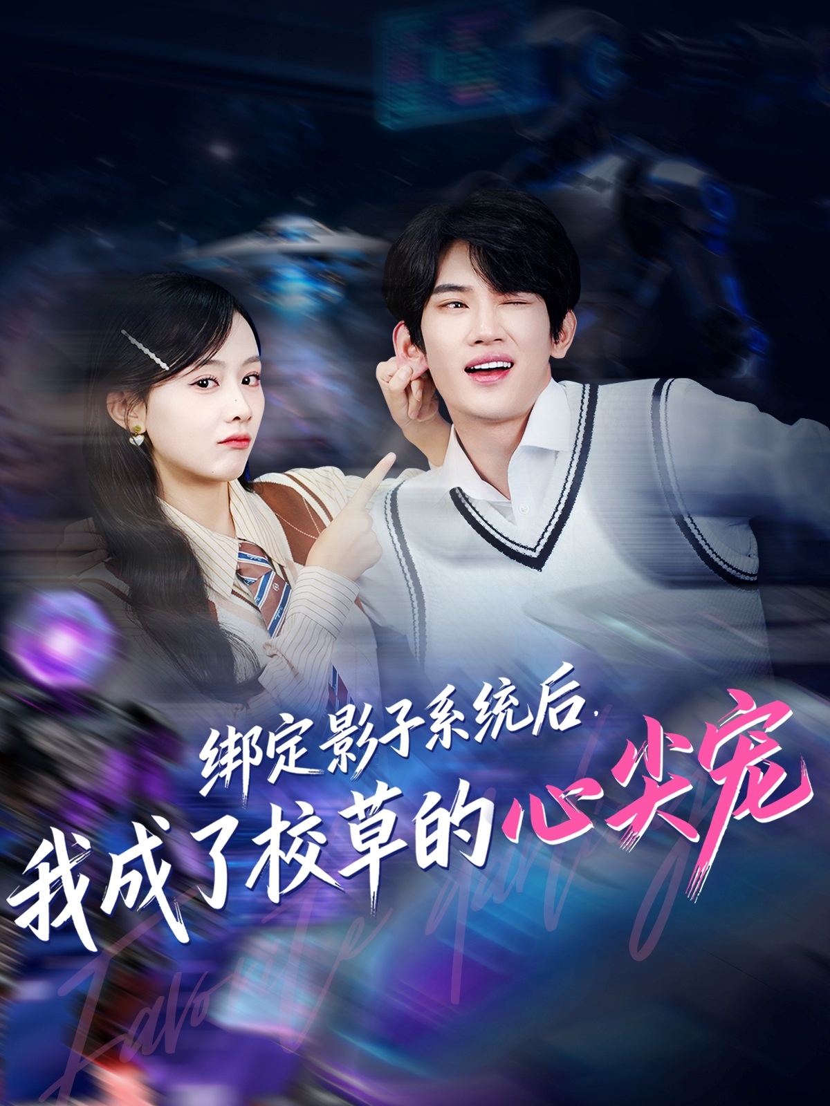 綁定影子系統后，我成了校草的心尖寵(全集)