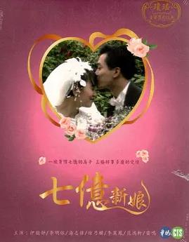 七億新娘(全集)