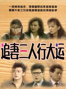 追妻三人行大運(全集)