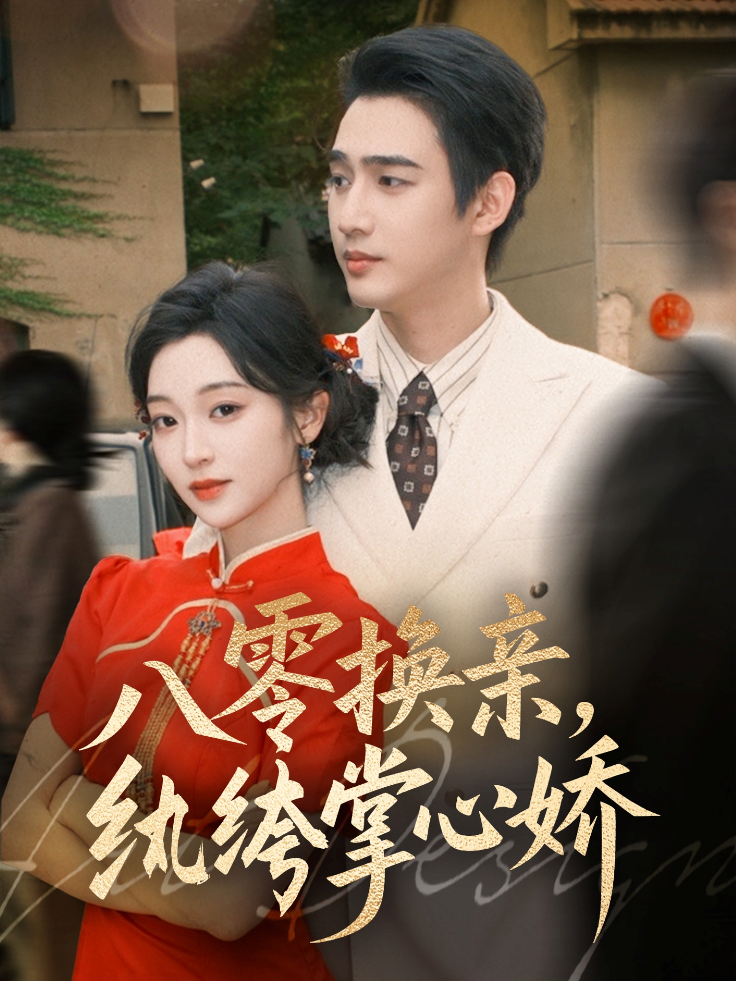 八零換親，紈绔掌心嬌(全集)