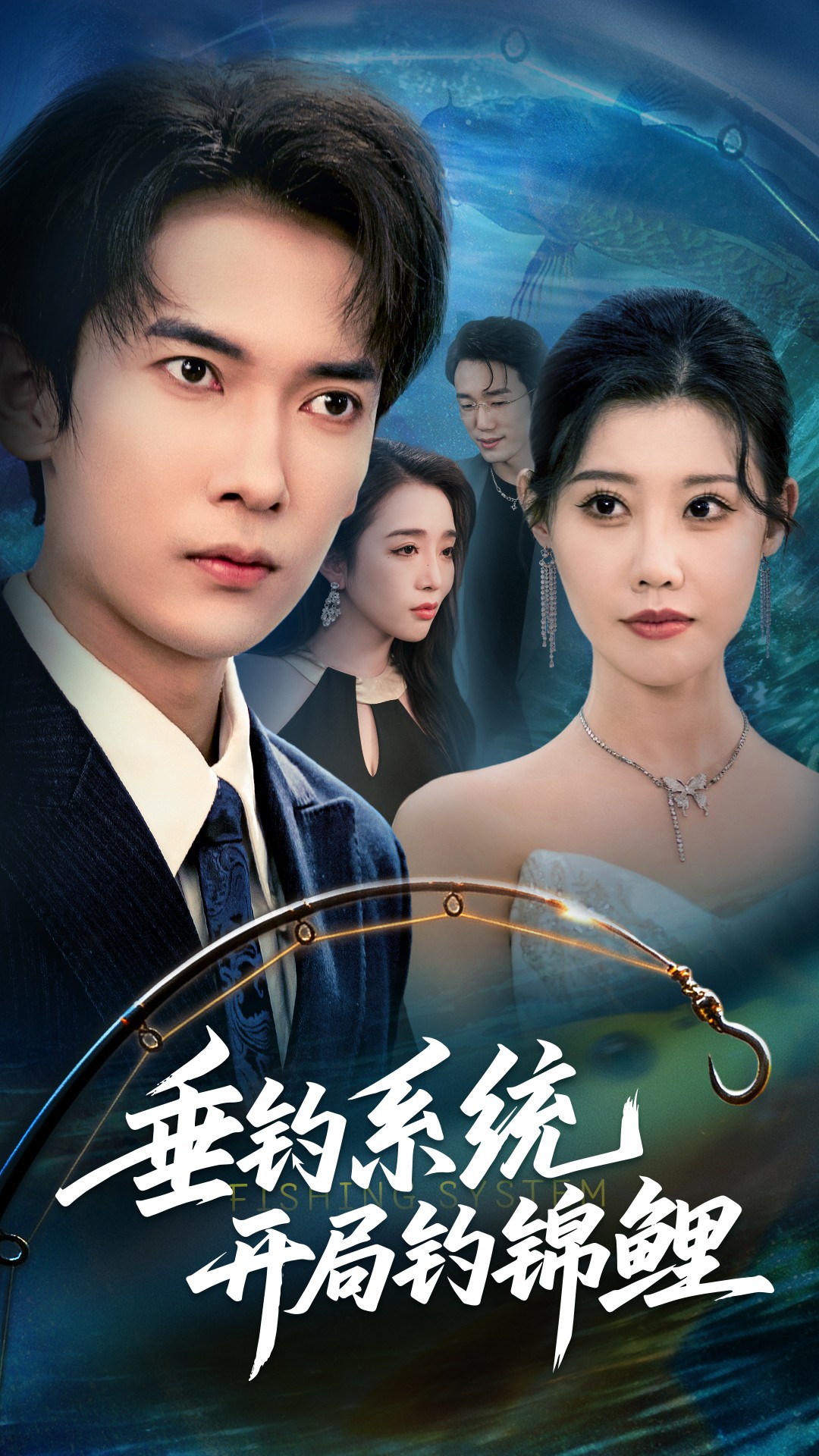 垂釣系統開(kāi)局釣錦鯉(全集)