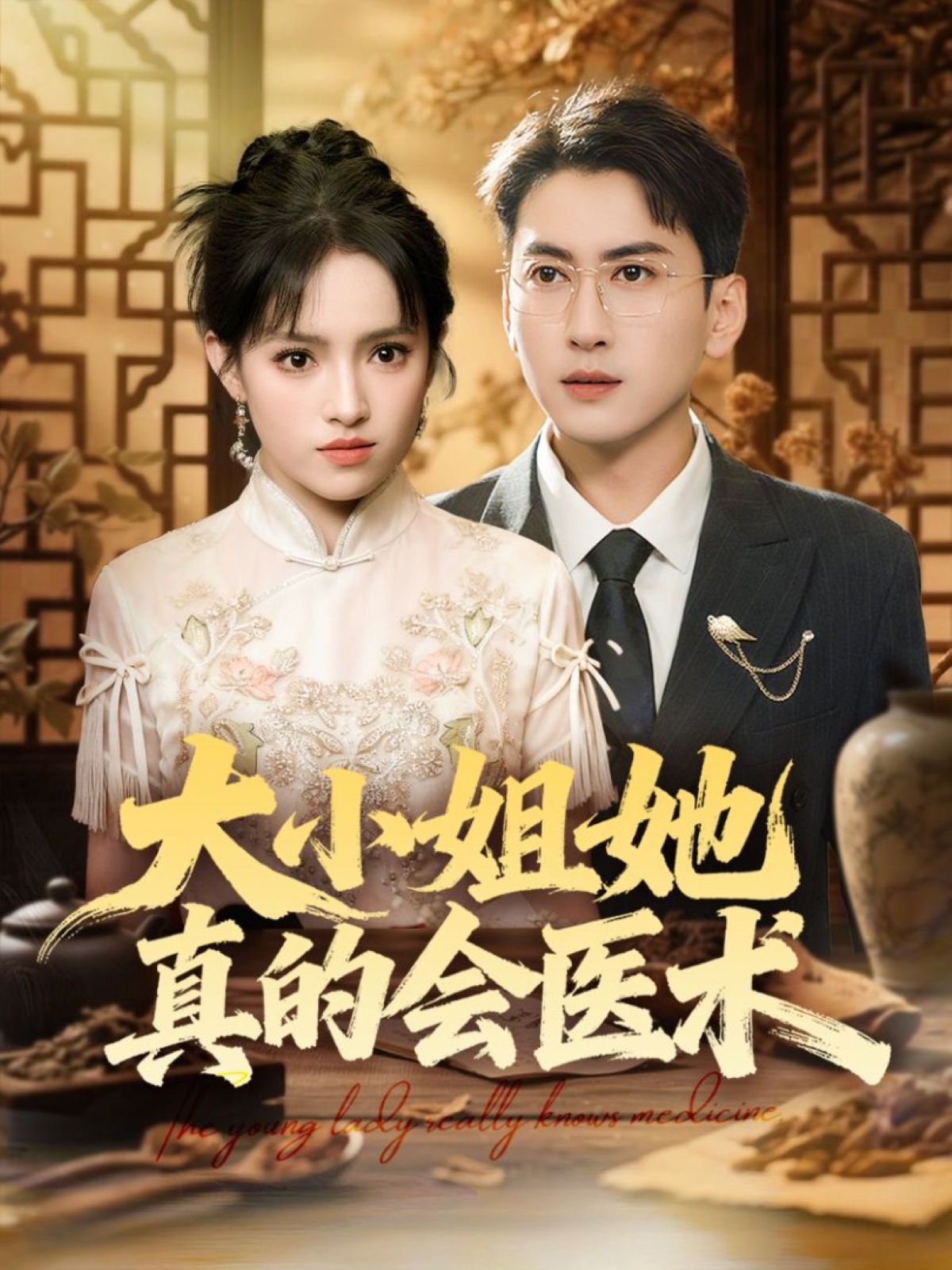 大小姐她真的會(huì )醫術(shù)(全集)