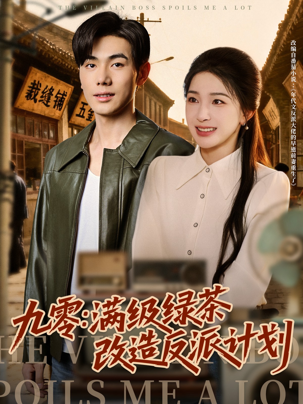 九零：滿(mǎn)級綠茶改造反派計劃(全集)