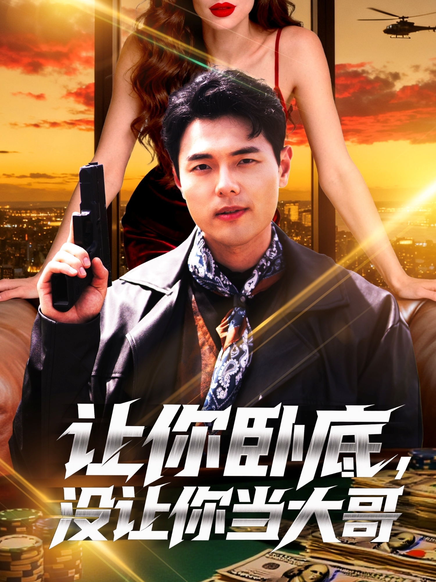 讓你臥底，沒(méi)讓你當大哥(全集)