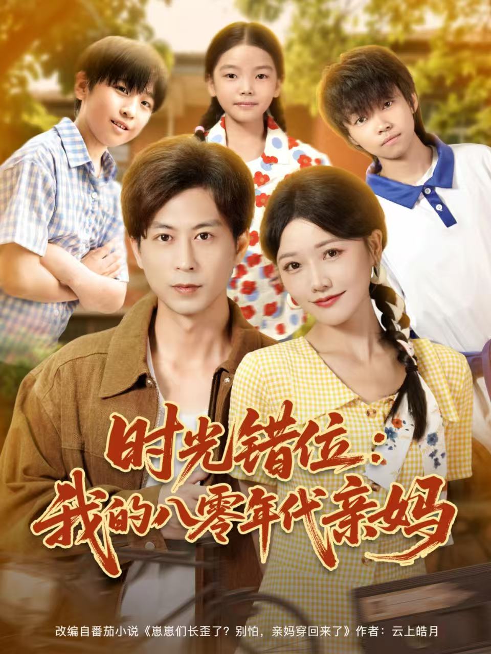 時(shí)光錯位：我的八零年代親媽(全集)