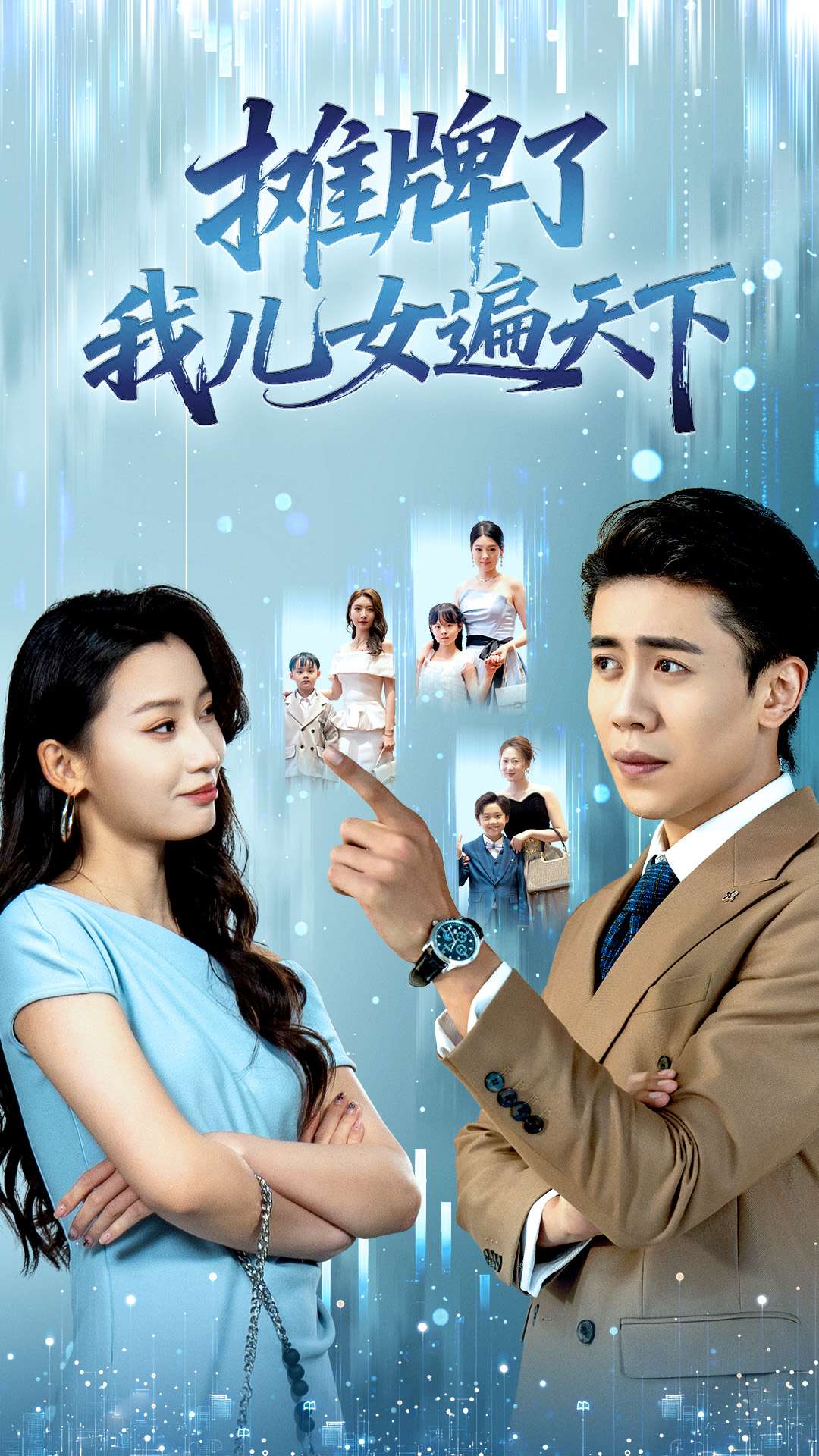 攤牌了我兒女遍天下(全集)