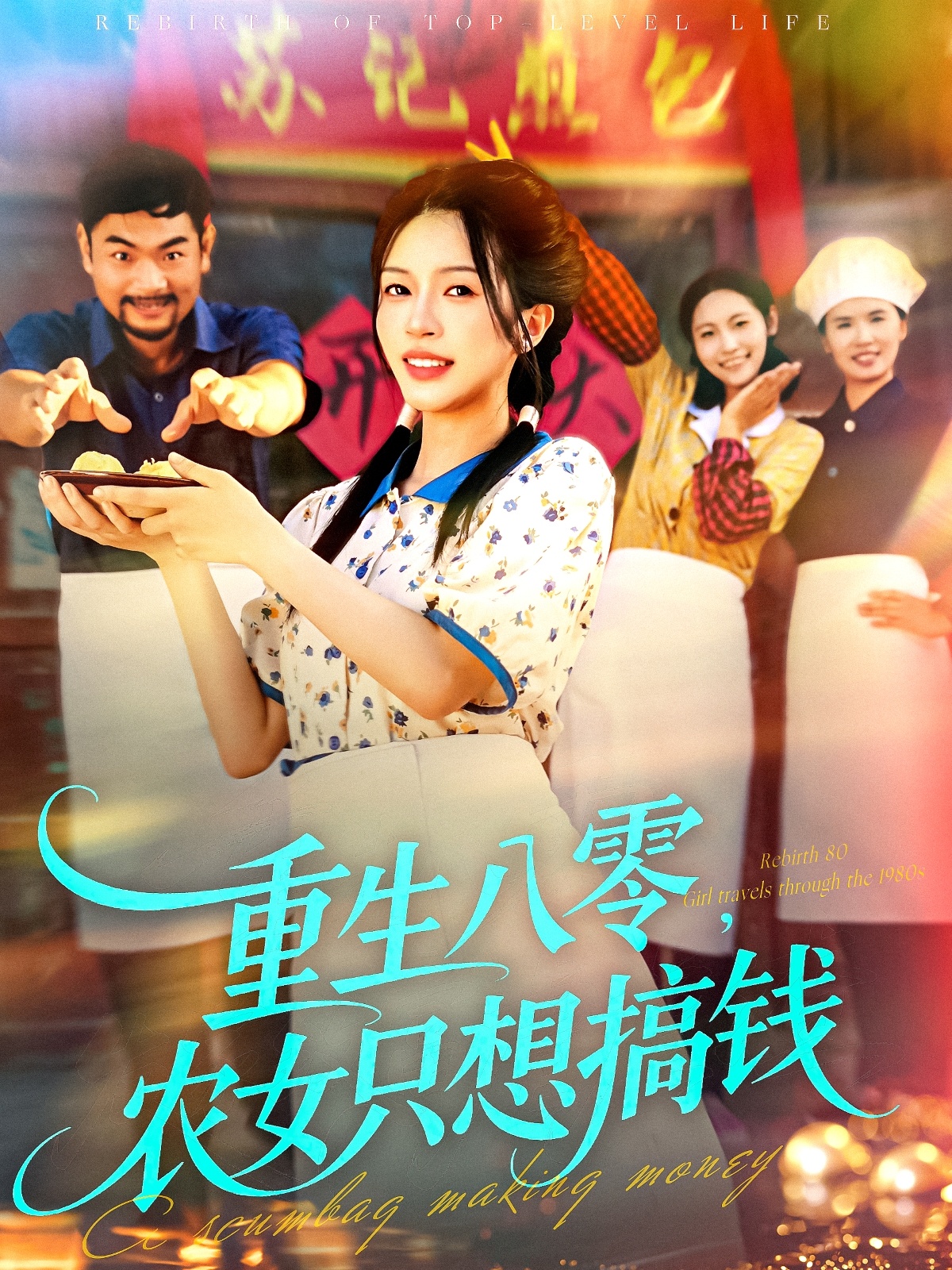 重生八零，農女只想搞錢(qián)(全集)