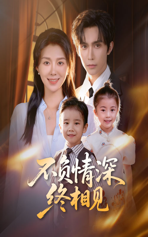 不負情深終相見(jiàn)(全集)