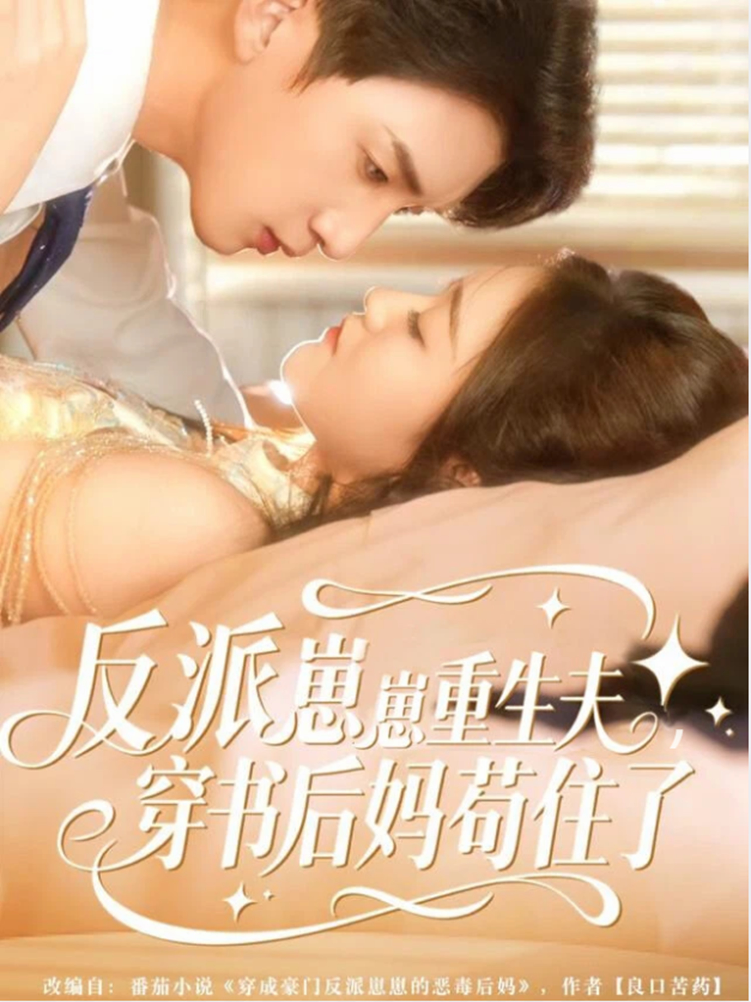 反派崽崽重生夫，穿書(shū)后媽茍住了(全集)