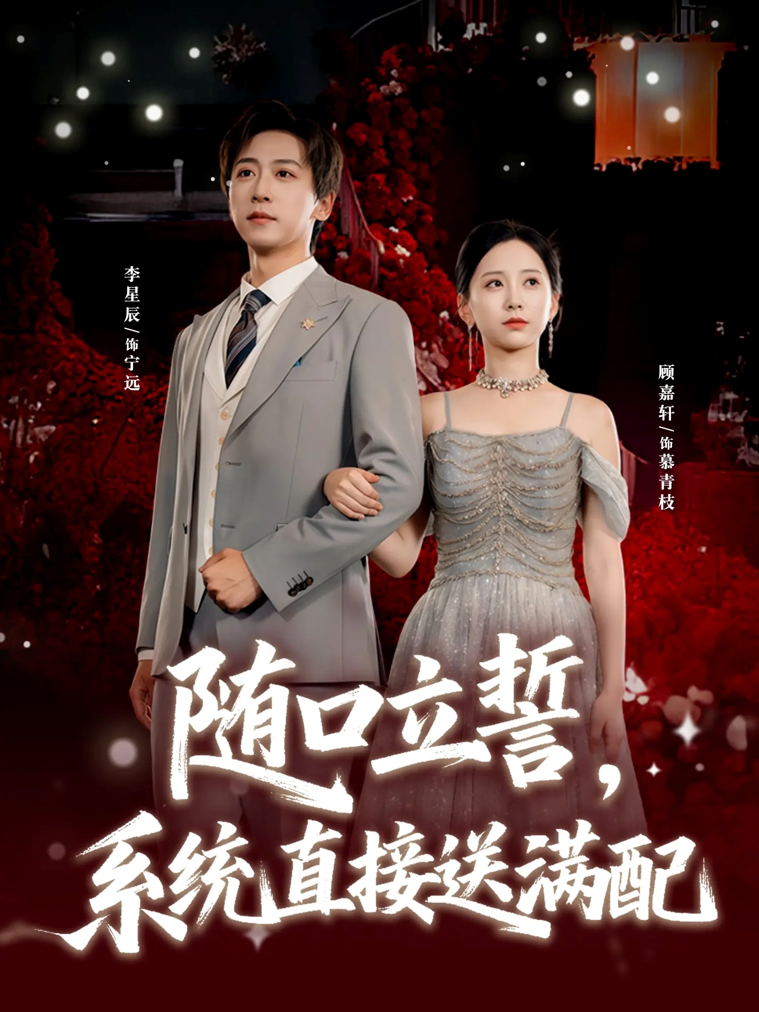 隨口立誓，系統直接送滿(mǎn)配(全集)