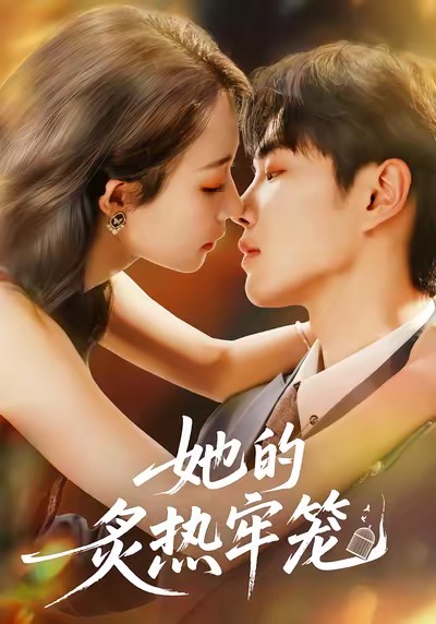 她的炙熱牢籠(全集)