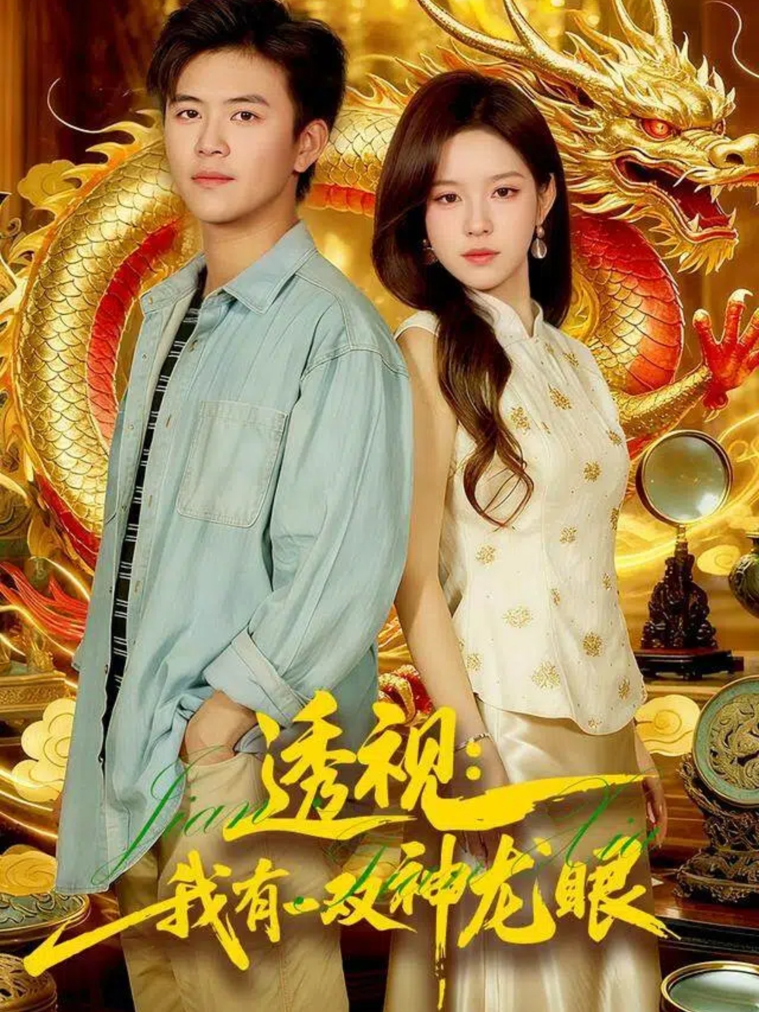 透視：我有一雙神龍眼(全集)