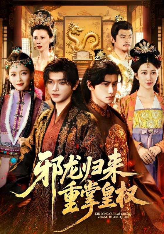 邪龍歸來(lái)重掌皇權(全集)
