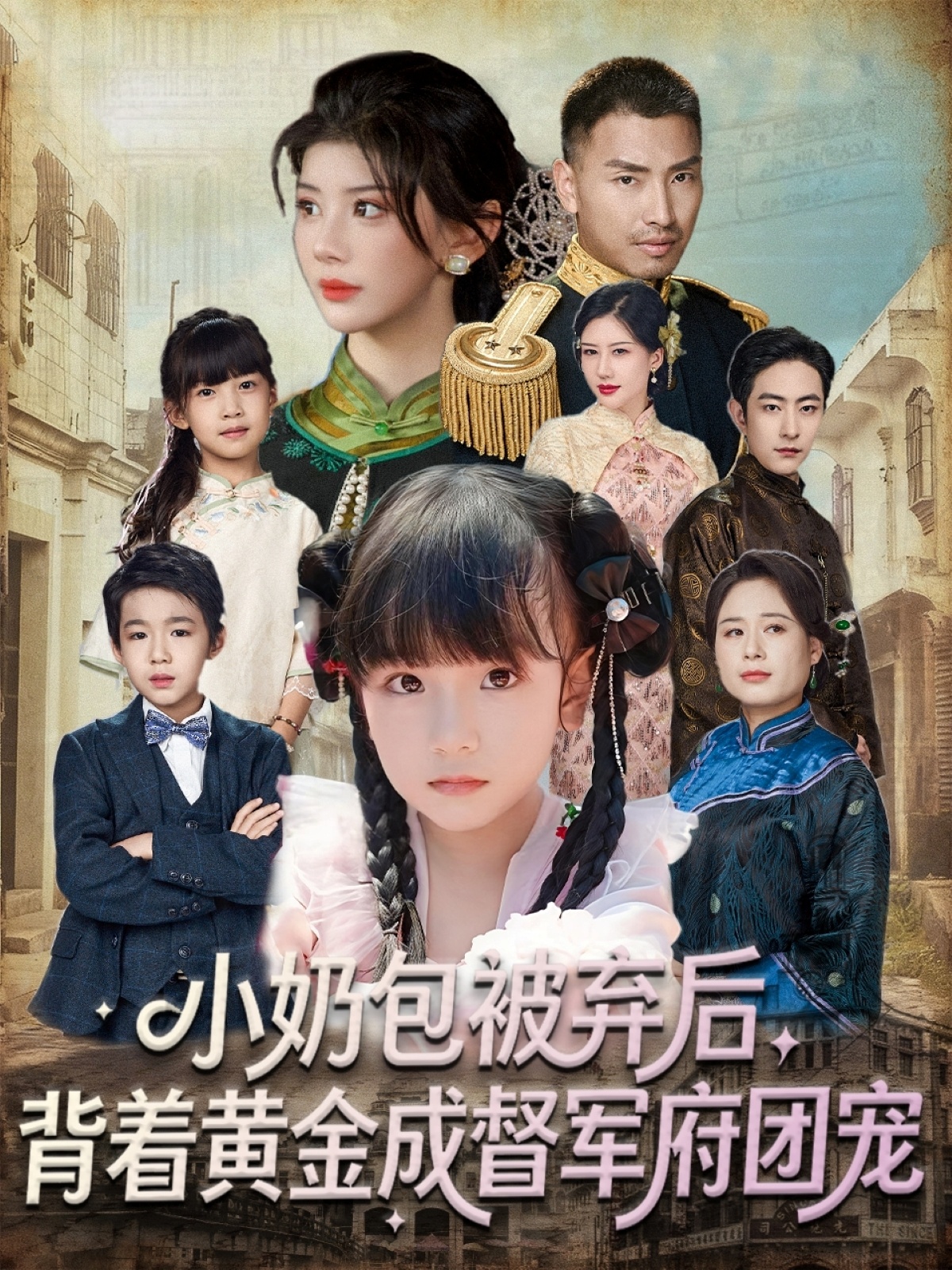 小奶包被棄后，背著(zhù)黃金成督軍府團寵(全集)