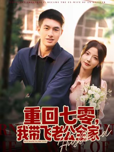 重回七零，我帶飛老公全家(全集)