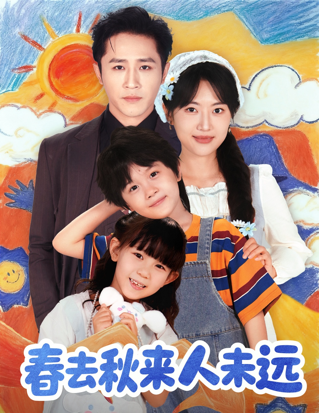 春去秋來(lái)人未遠(全集)