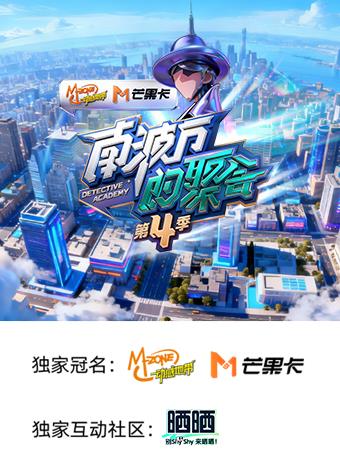 南波萬(wàn)的聚會(huì )第四季