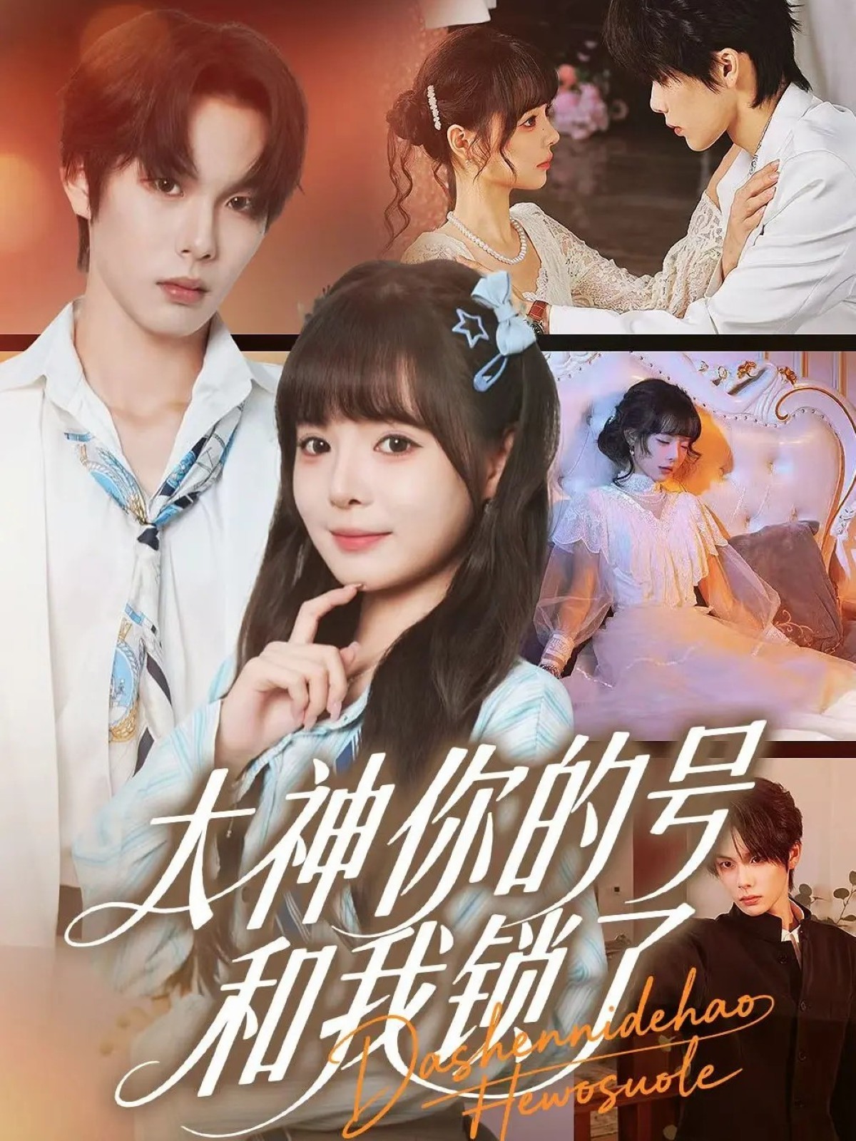 大神你的號和我鎖了(全集)