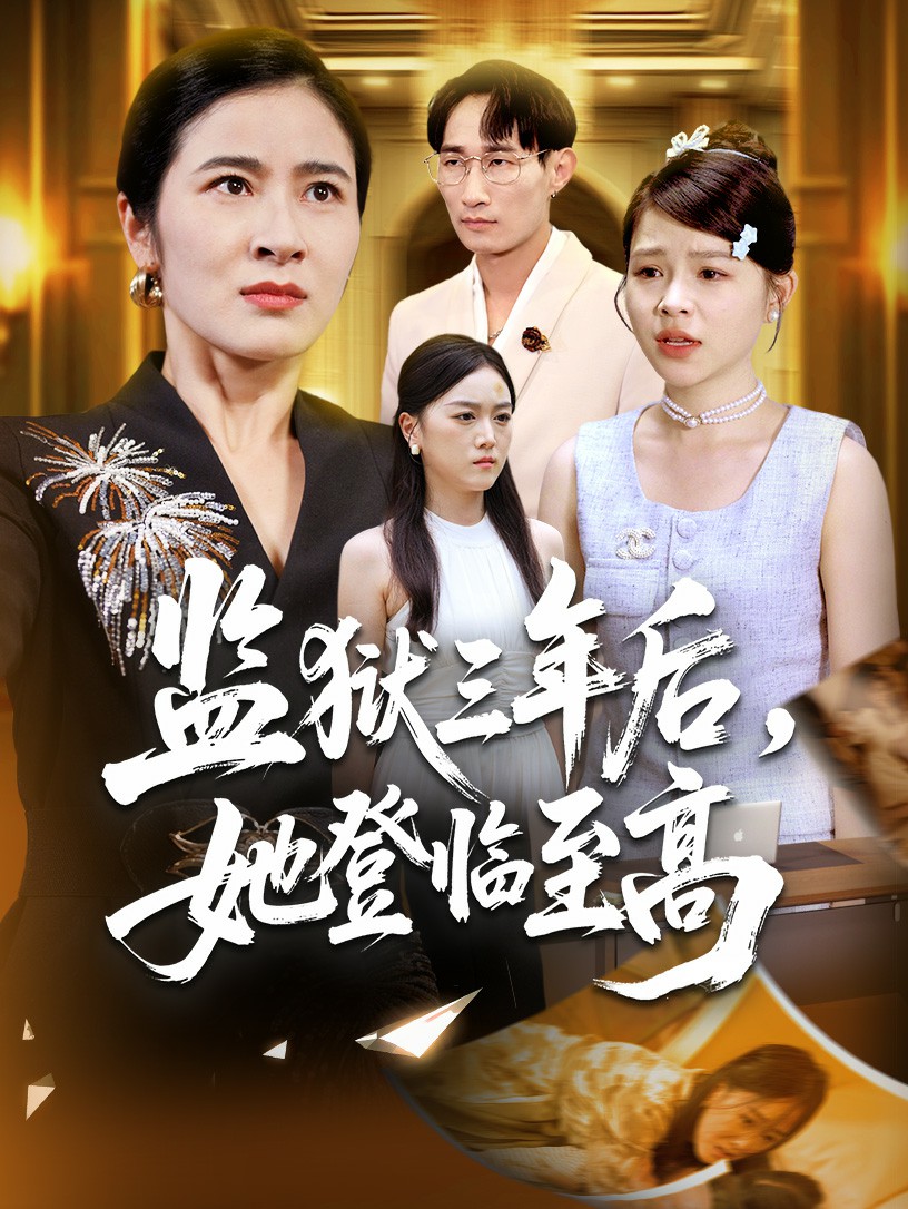 監獄三年后她登臨至高(全集)