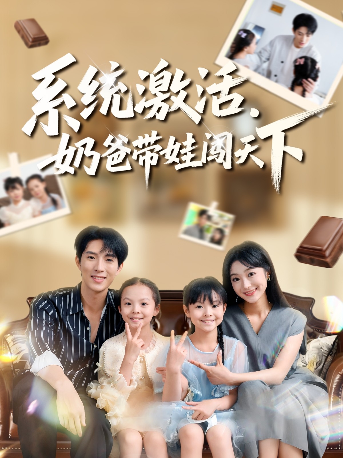 系統激活，奶爸帶娃闖天下(全集)