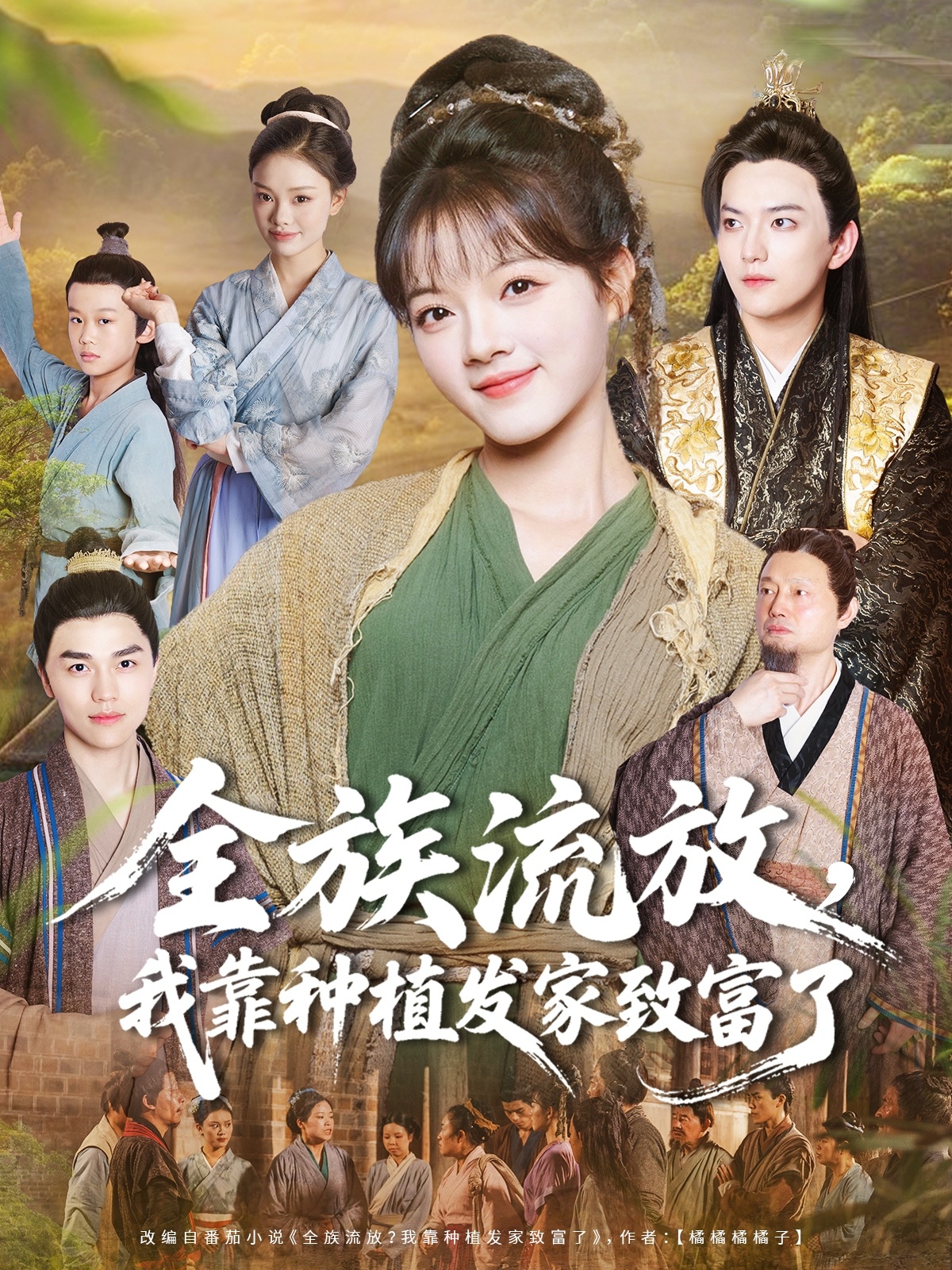 全族流放，我靠種植發(fā)家致富了(全集)