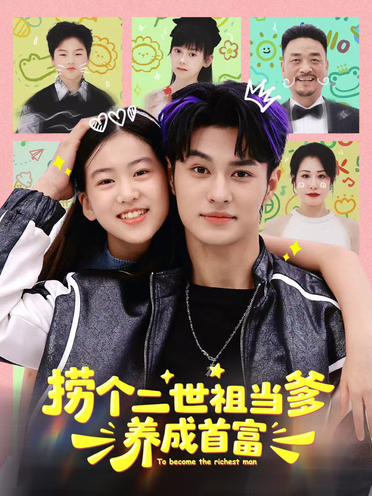 撈個(gè)二世祖當爹養成首富(全集)