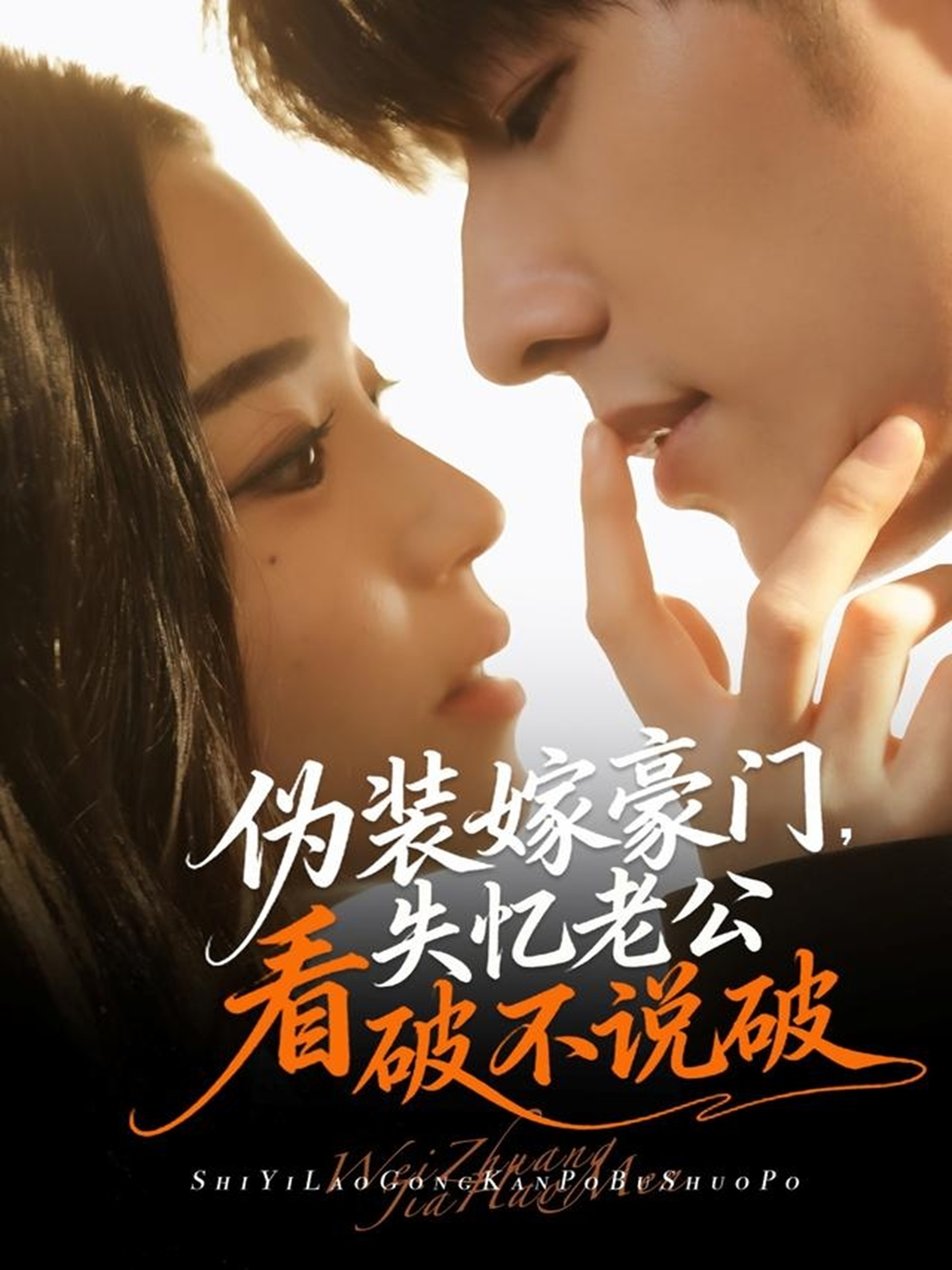 偽裝嫁豪門(mén)，失憶老公看破不說(shuō)破(全集)