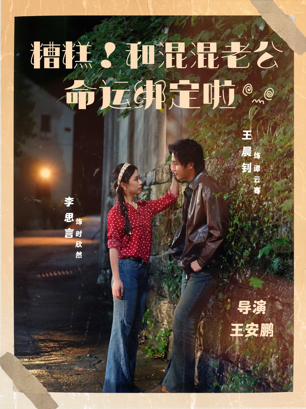 糟糕！和混混老公命運綁定啦(全集)