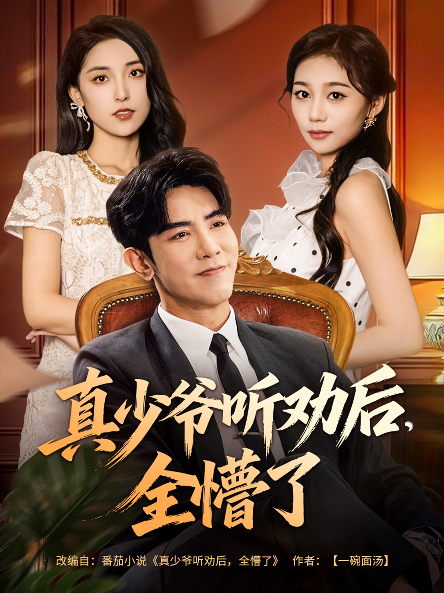 真少爺聽(tīng)勸后全懵了(全集)