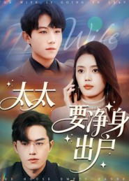 太太要凈身出戶(hù)(全集)