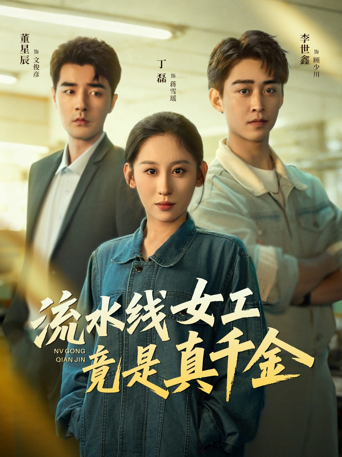 流水線(xiàn)女工竟是真千金(全集)