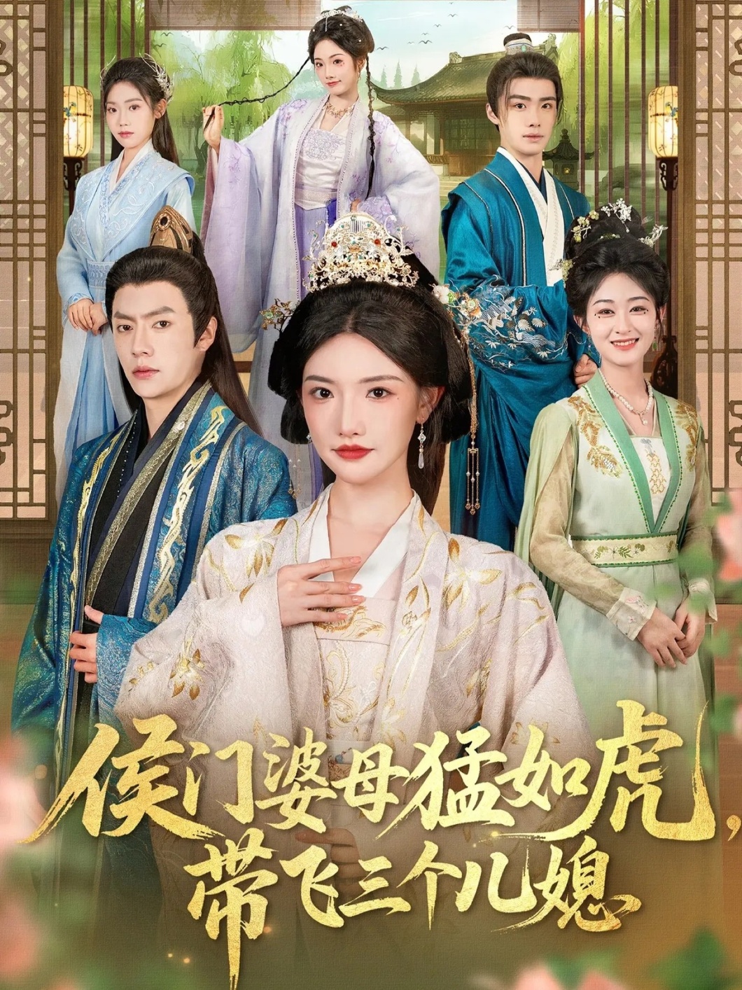 侯門(mén)婆母猛如虎，帶飛三個(gè)兒媳(全集)