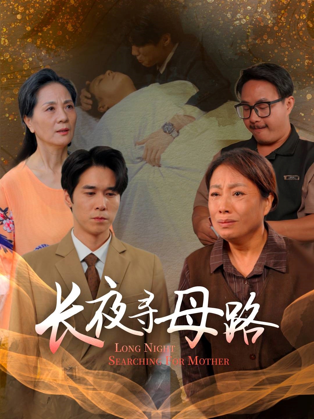 長(cháng)夜尋母路(全集)