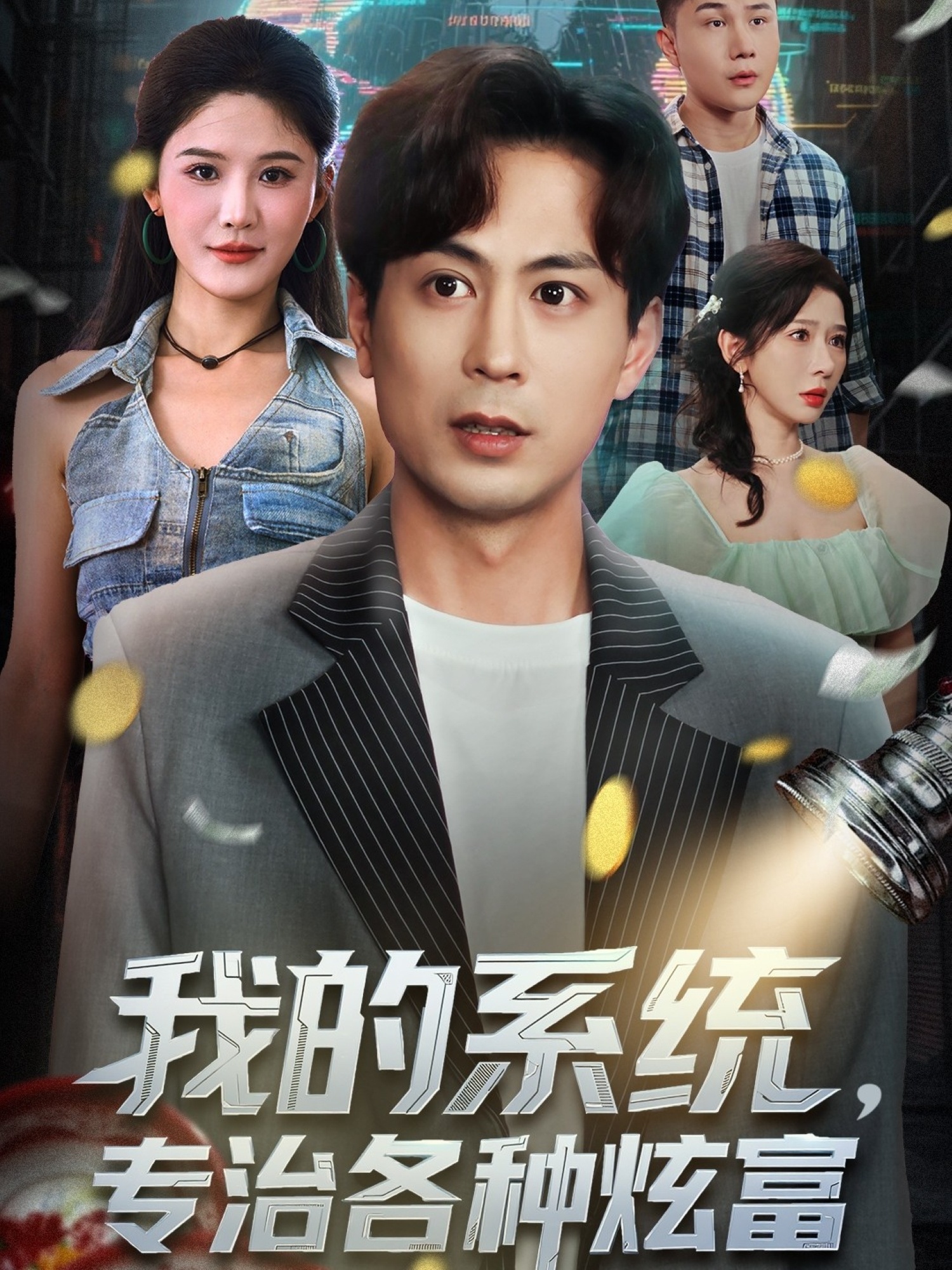 我的系統，專(zhuān)治各種炫富(全集)