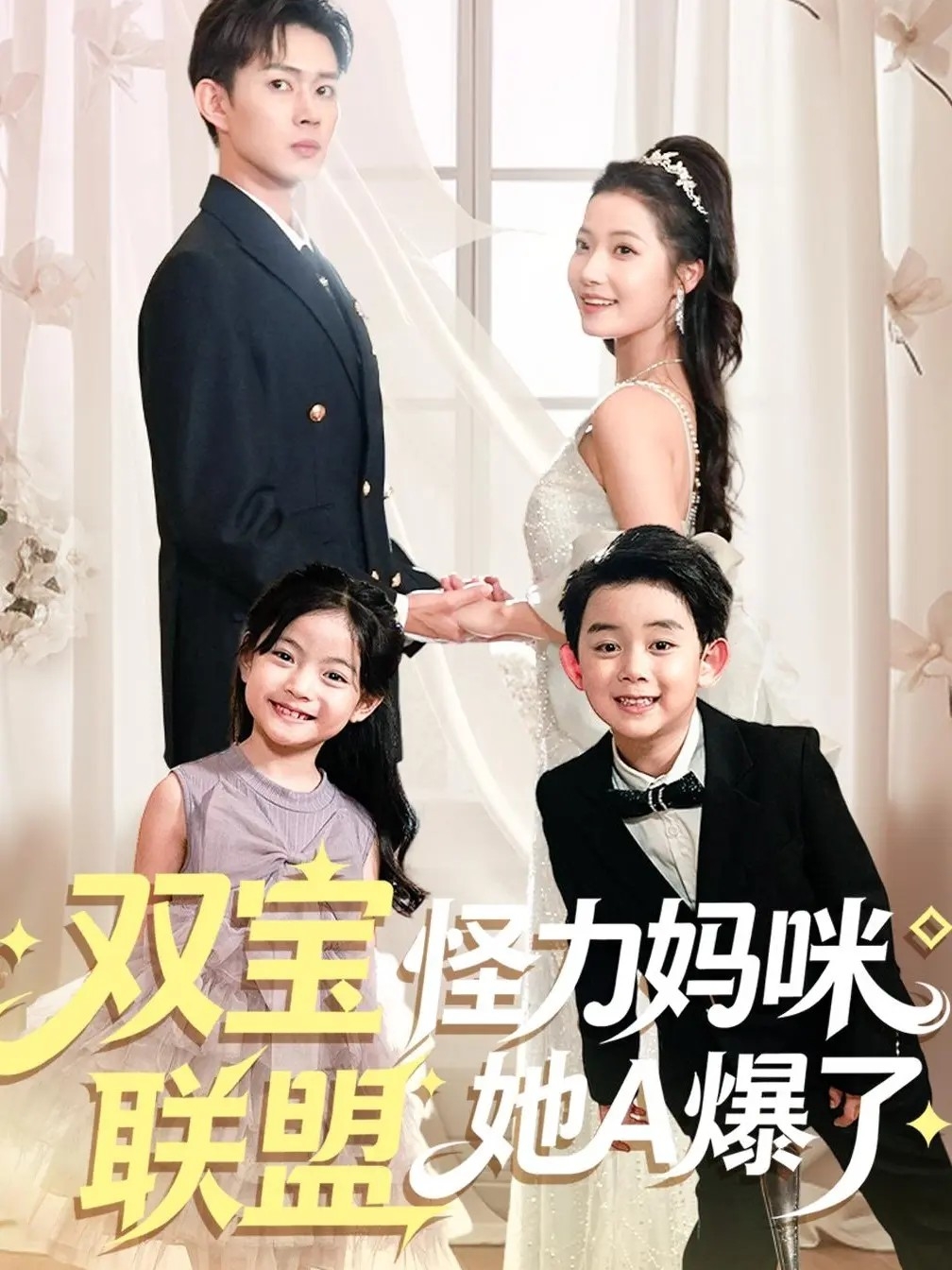雙寶聯(lián)盟怪力媽咪她A爆了(全集)