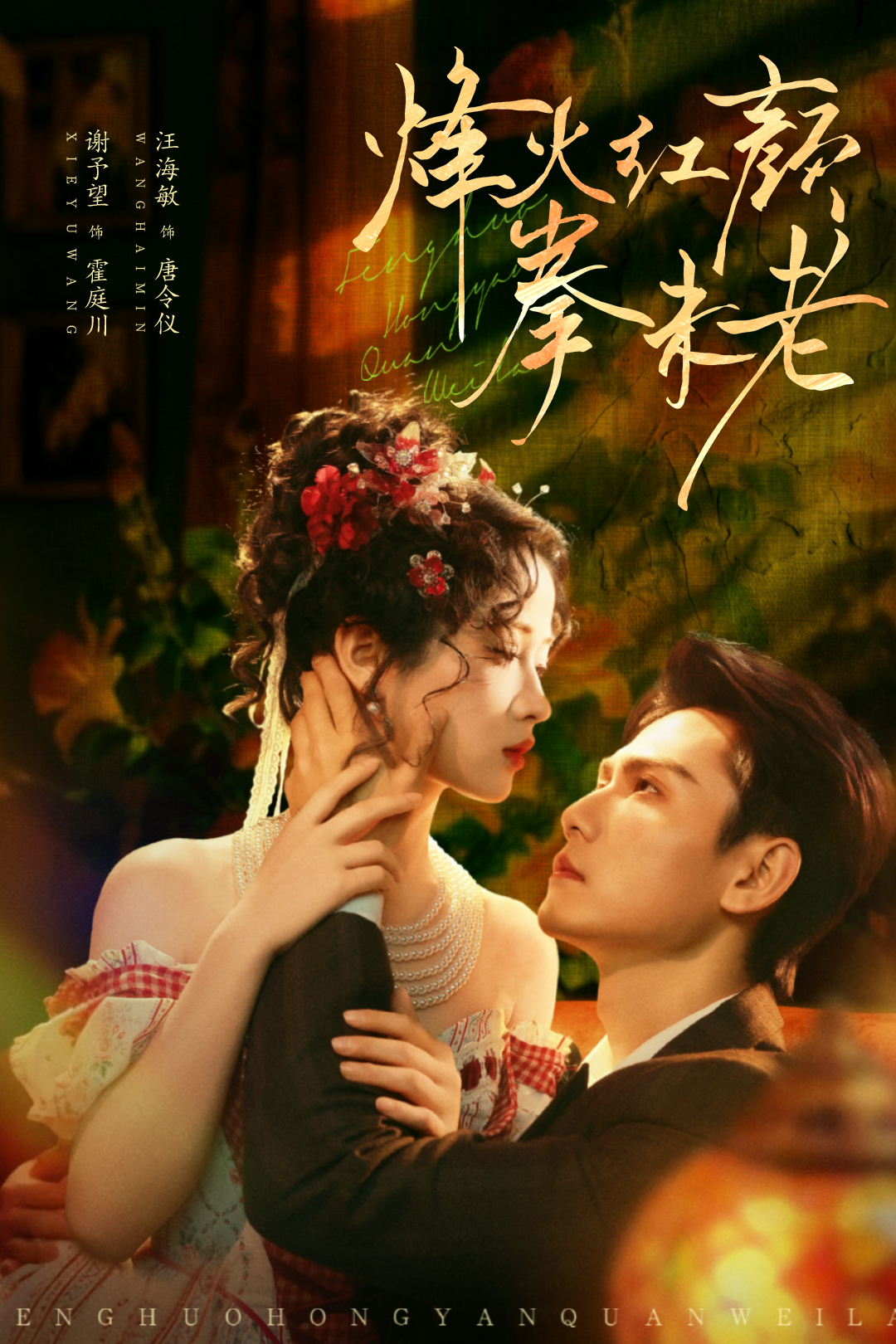 烽火紅顏拳未老(全集)