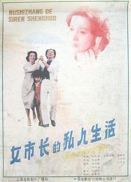 女市長(cháng)的私人生活