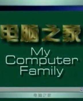 電腦之家(全集)